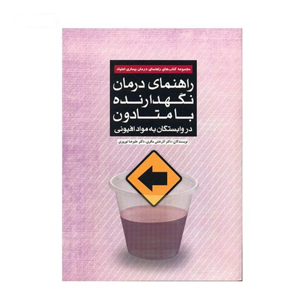 کتاب راهنمای درمان نگهدارنده با متادون اثر آذرخش مکری نشر مهرسا