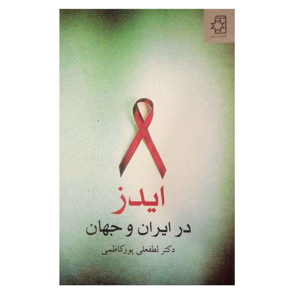 کتاب ایدز در ایران و جهان اثر لطفعلی پور کاظمی انتشارات ناهید