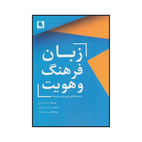 کتاب زبان فرهنگ و هویت اثر فیلیپ رایلی انتشارات نویسه پارسی