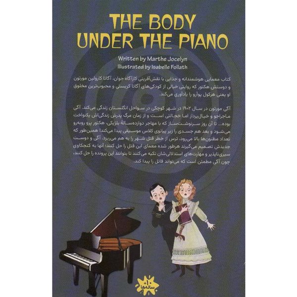 کتاب کارآگاه آگی مورتون جسد زیر پیانو اثر مارته جاسلین انتشارات کتاب کوله پشتی