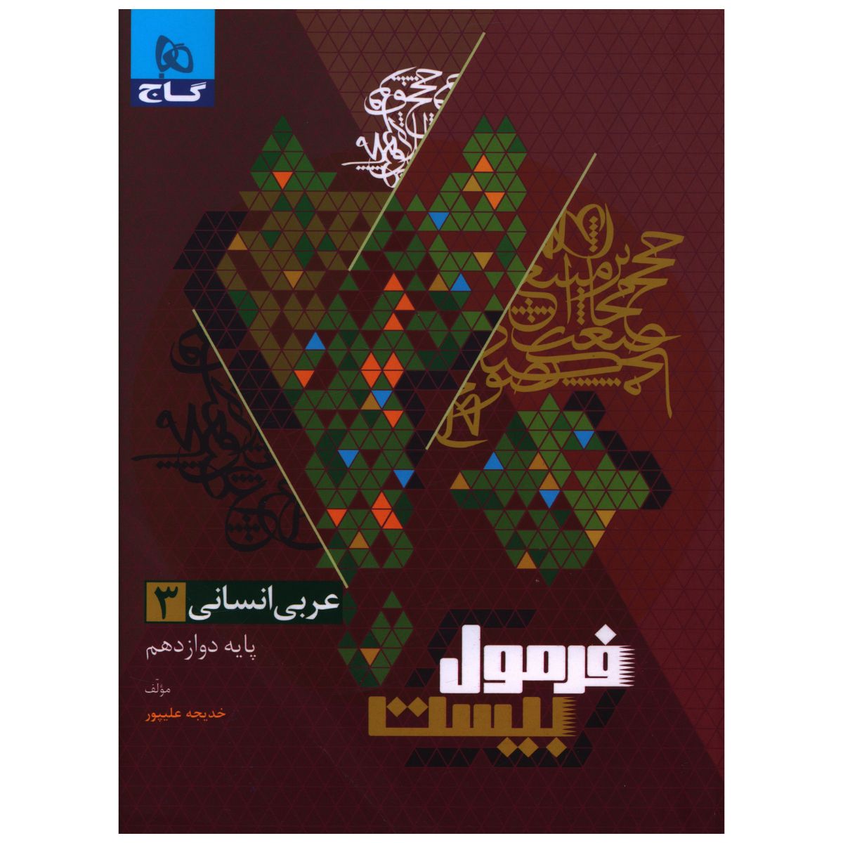 کتاب فرمول بیست عربی دوازدهم انسانی اثر خدیجه علیپور انتشارات بین المللی گاج
