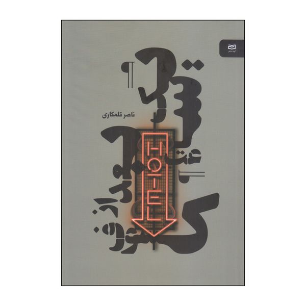 کتاب یک ساعت بعد از کسوف اثر ناصر قلمکاری انتشارات آوند دانش
