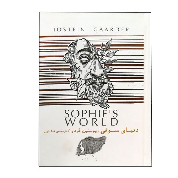 کتاب دنیای سوفی اثر یوستین گردر نشر سپاس جعبه فلزی
