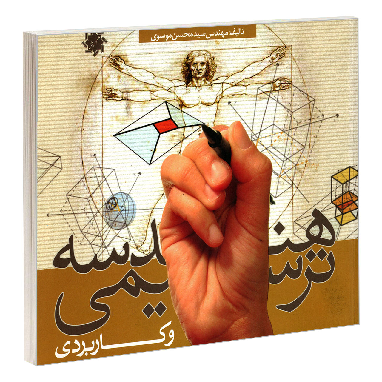 کتاب هندسه ترسیمی و کاربردی اثر مهندس سید محسن موسوی نشر علم و دانش
