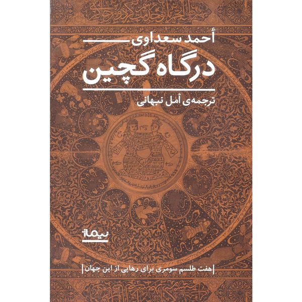 کتاب درگاه گچین اثر احمد سعداوی نشر نیماژ