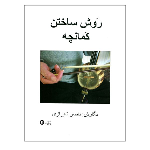 کتاب روش ساختن کمانچه اثر ناصر شیرازی انتشارات پارت