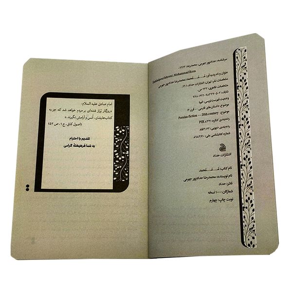 کتاب مـُ مـُ محمد اثر محمدرضا حدادپور جهرمی انتشارات حداد
