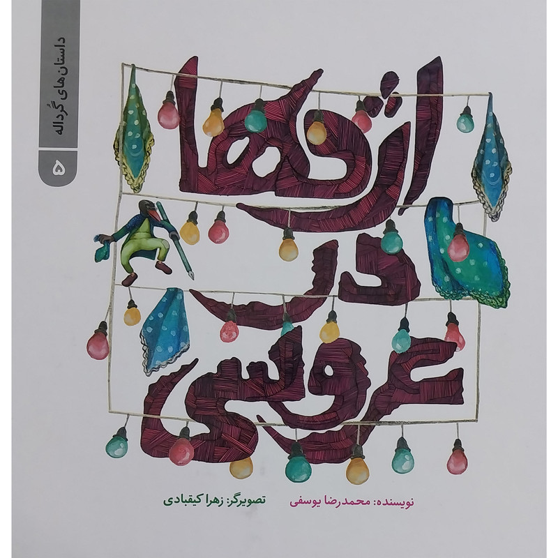 کتاب داستان های گرداله 5 اژدها در عروسی اثر محمدرضا يوسفی نشر علمی فرهنگی