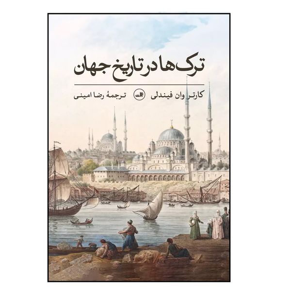 کتاب ترک ها در تاریخ جهان اثر کارتر وان فیندلی نشر ثالث