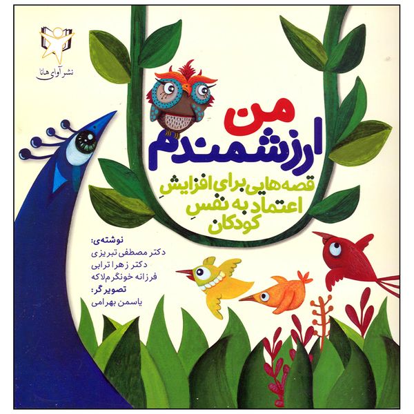 کتاب من ارزشمندم اثر مصطفی تبریزی انتشارات فراروان