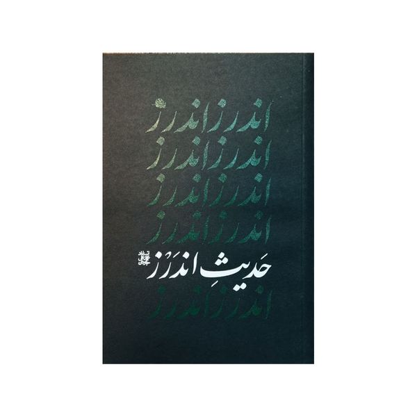 کتاب حدیث اندرز اثر محمد علی جاودان انتشارات واژه پرداز اندیشه