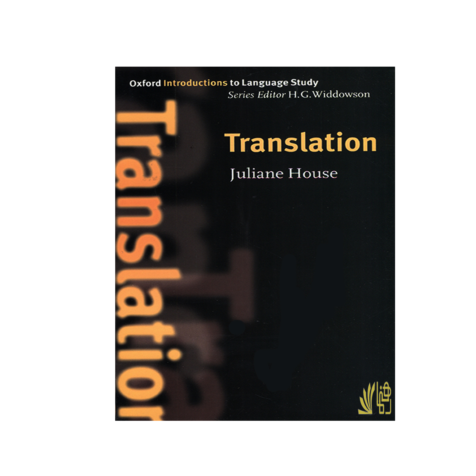 کتاب Oxford Introductions to Language Study Translation اثر Juliane House انتشارات رهنما