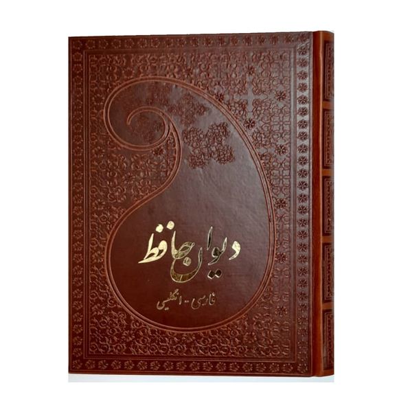 کتاب دیوان حافظ فارسی انگلیسی انتشارات پارمیس