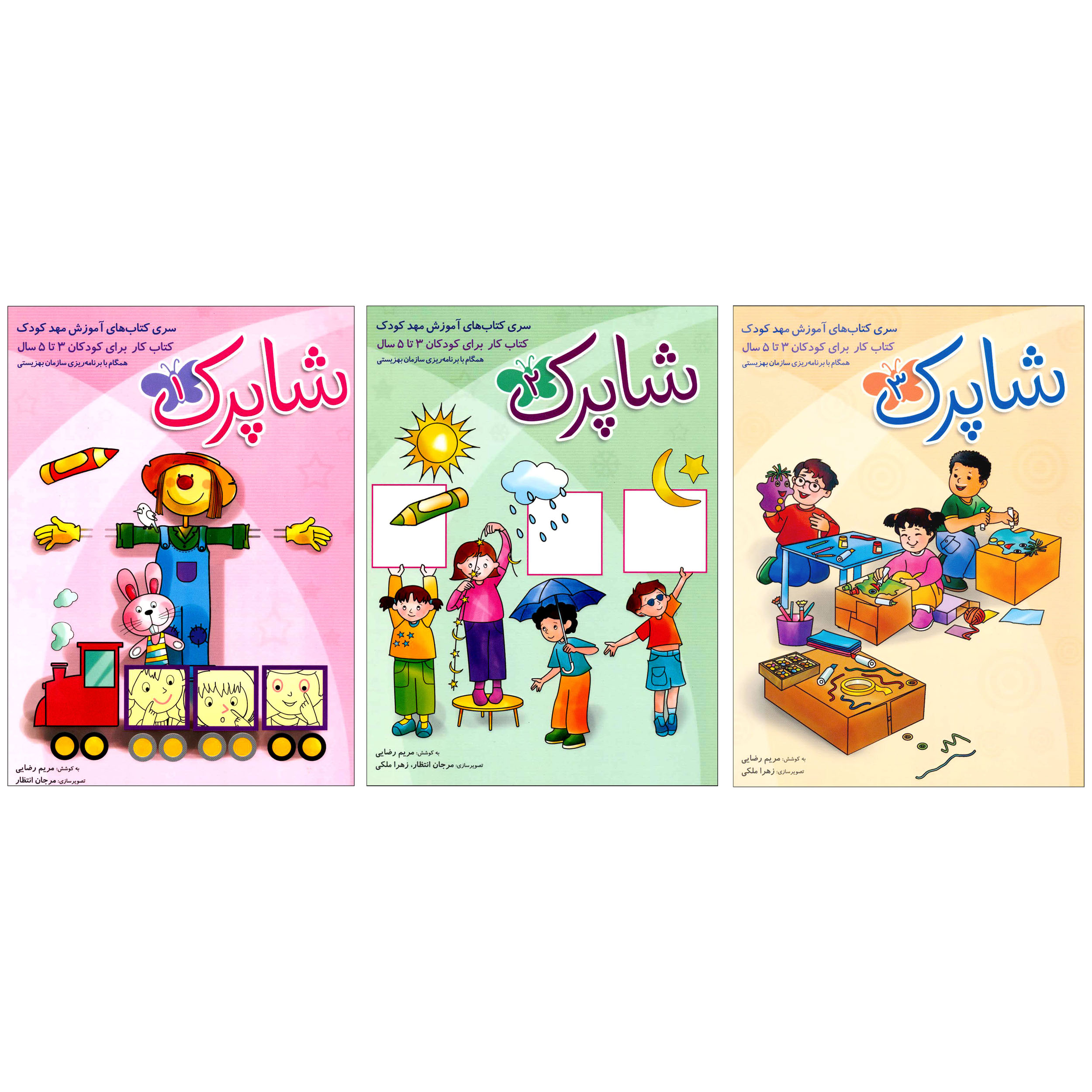 کتاب شاپرک سری کتاب‌های آموزش مهد کودک اثر مریم رضایی انتشارات شباهنگ 3 جلدی