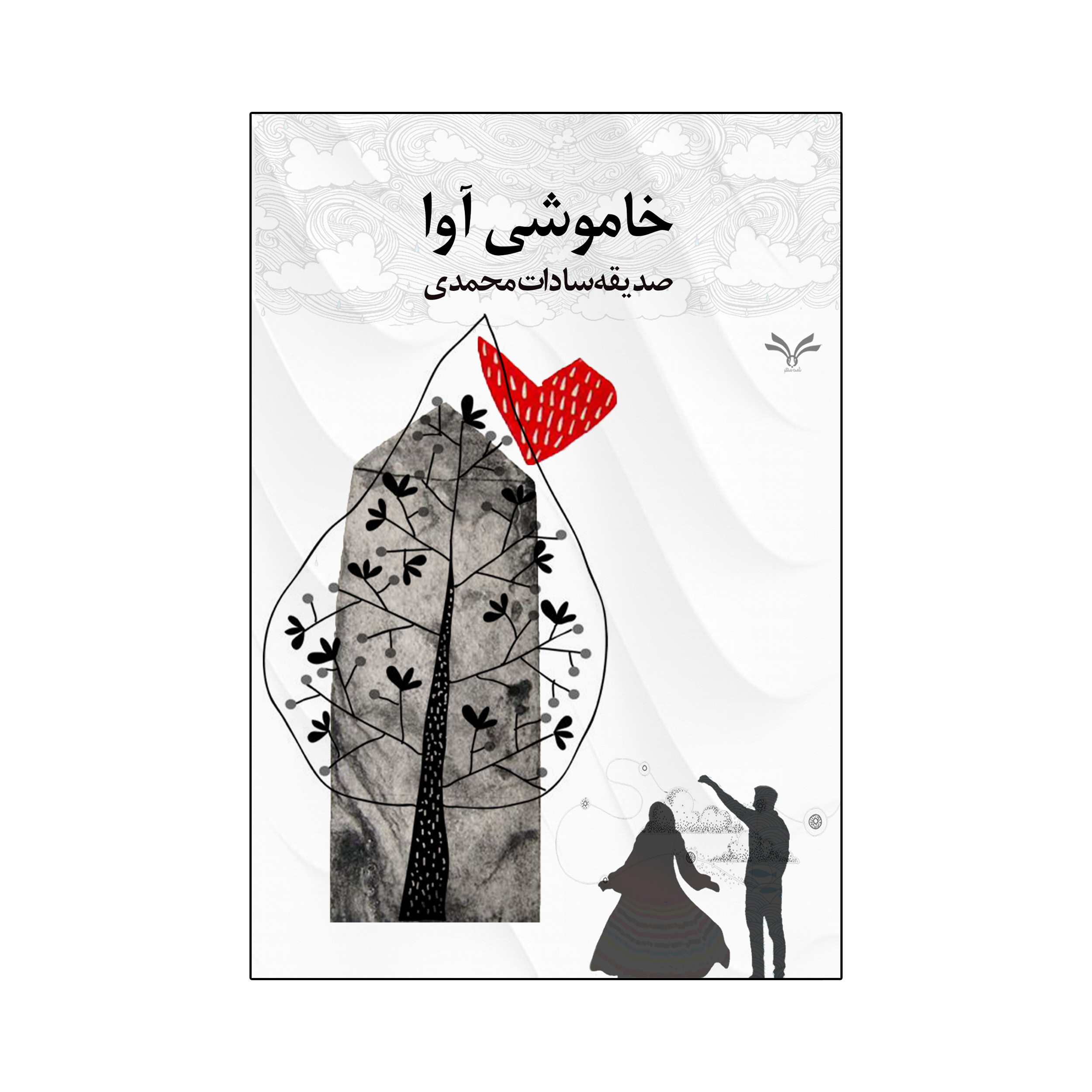 کتاب خاموشی آوا اثر صدیقه سادات محمدی انتشارات نامه مهر 