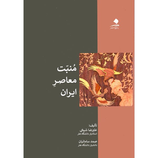 کتاب منبت معاصر ایران اثر علیرضا شیخی و صمد سامانیان انتشارات دانشگاه هنر