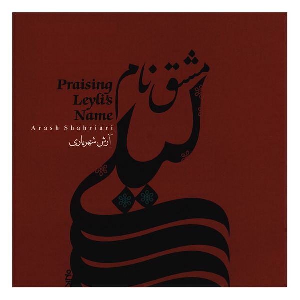 آلبوم موسیقی مشق نام لیلی اثر آرش شهریاری