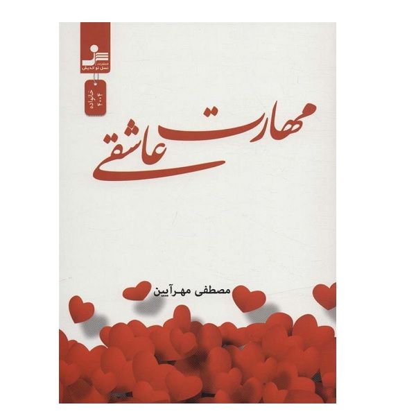 کتاب مهارت عاشقي اثر مصطفی مهرآیین نشر نسل نواندیش