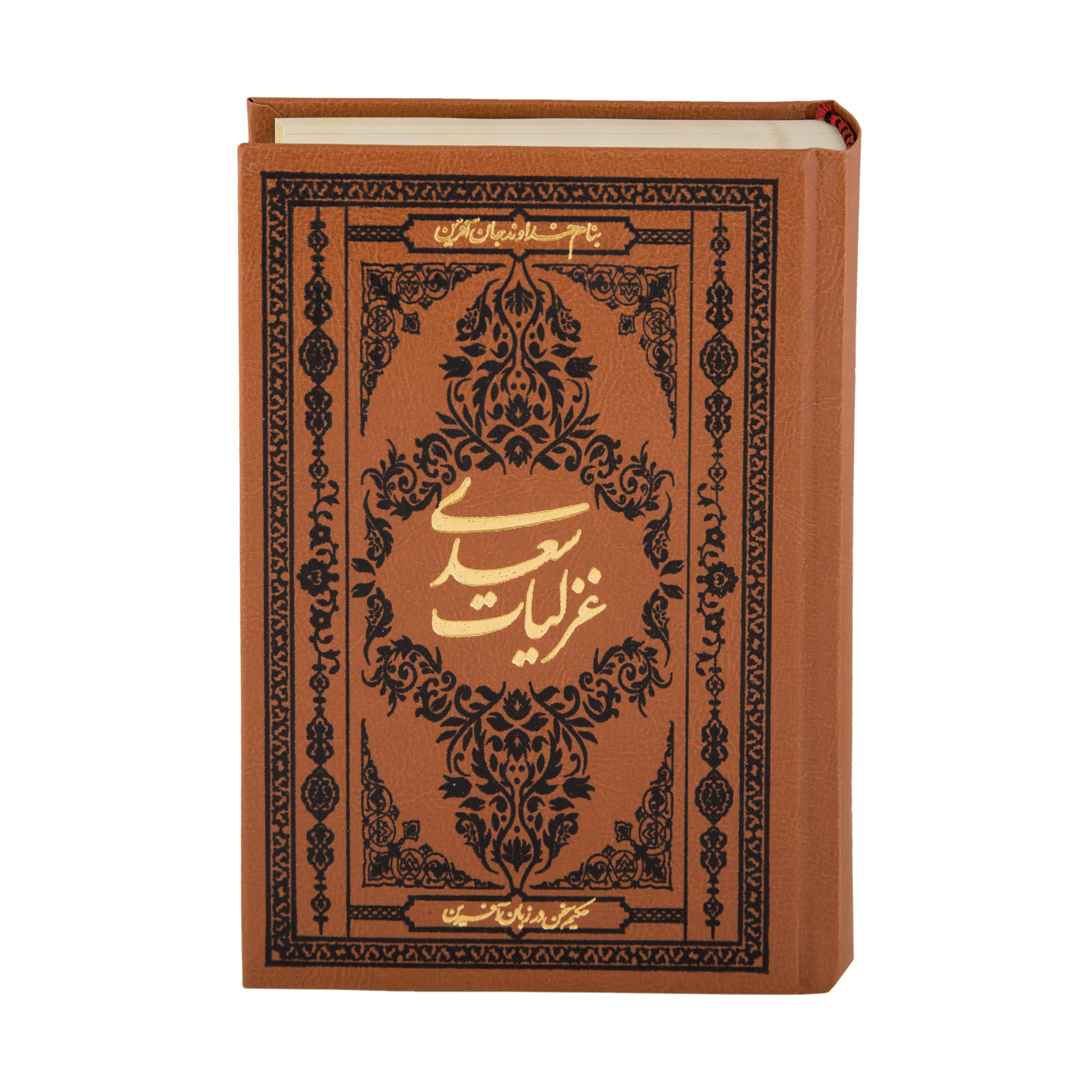 کتاب غزلیات سعدی انتشارات کومه