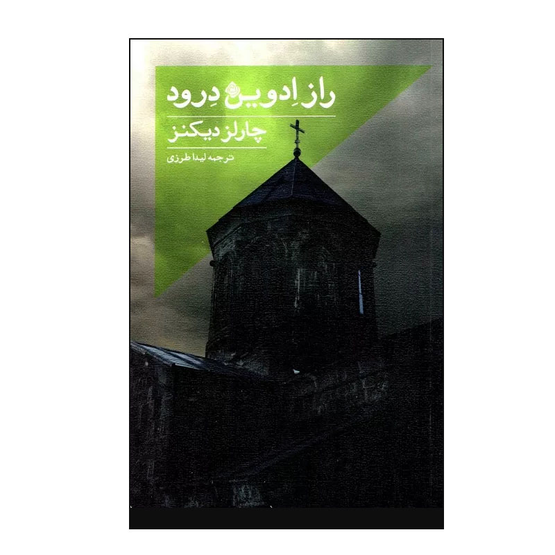 کتاب راز ادوین درود اثر لز دیکنز نشر نیستان