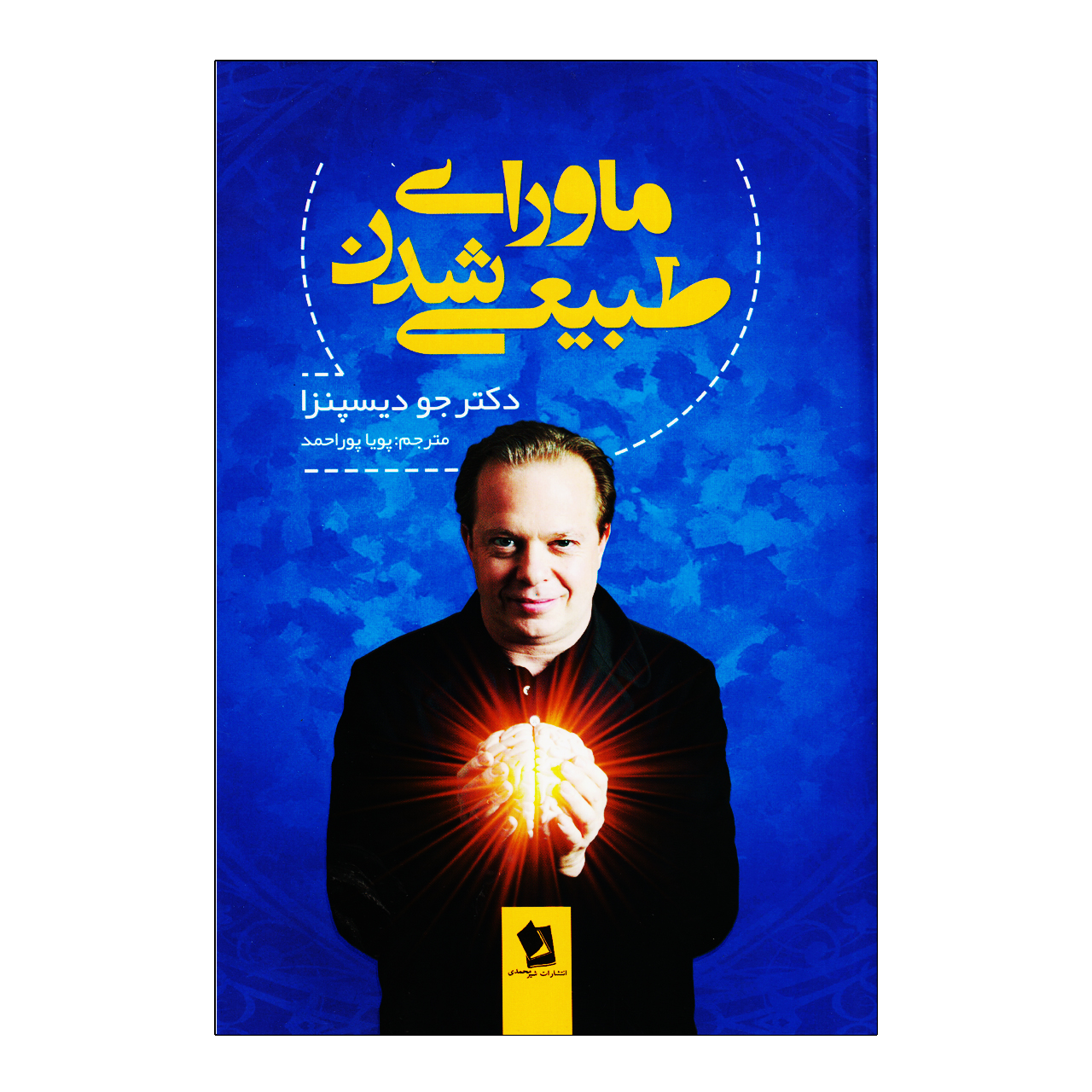 کتاب ماورای طبیعی شدن اثر دکتر جو دیسپنزا نشر شیرمحمدی