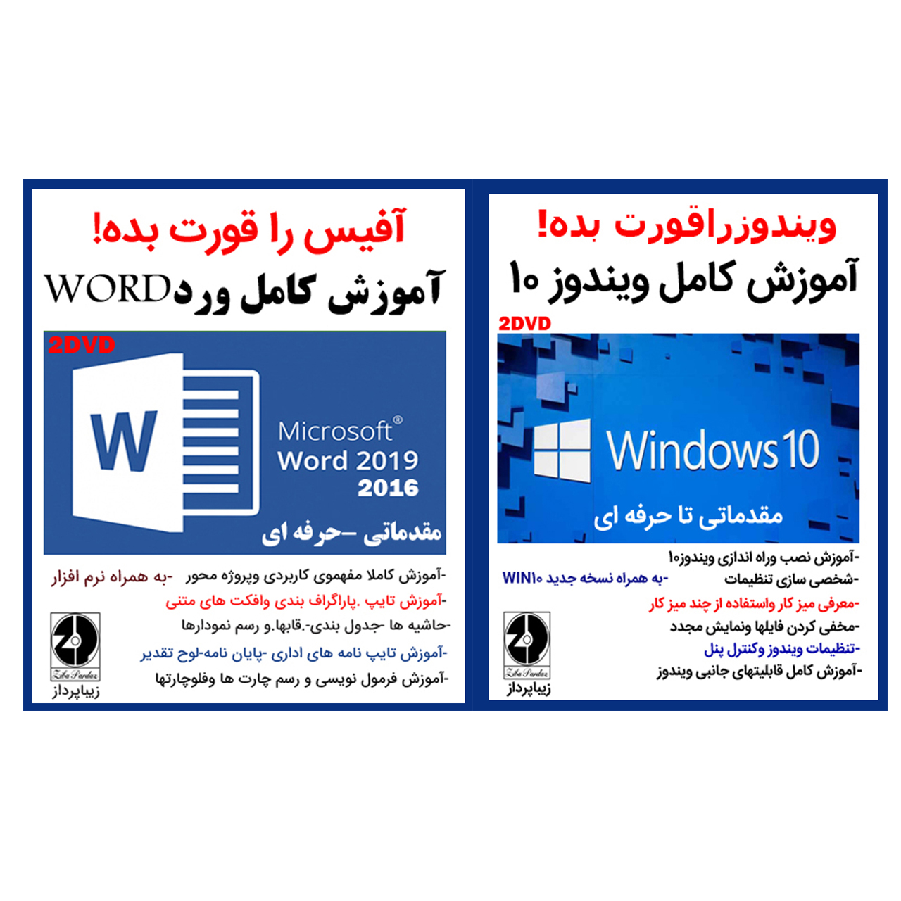 نرم افزار آموزش کامل ویندوز 10 نشرزیباپرداز به همراه نرم افزار آموزش کامل ورد نشر زیباپرداز