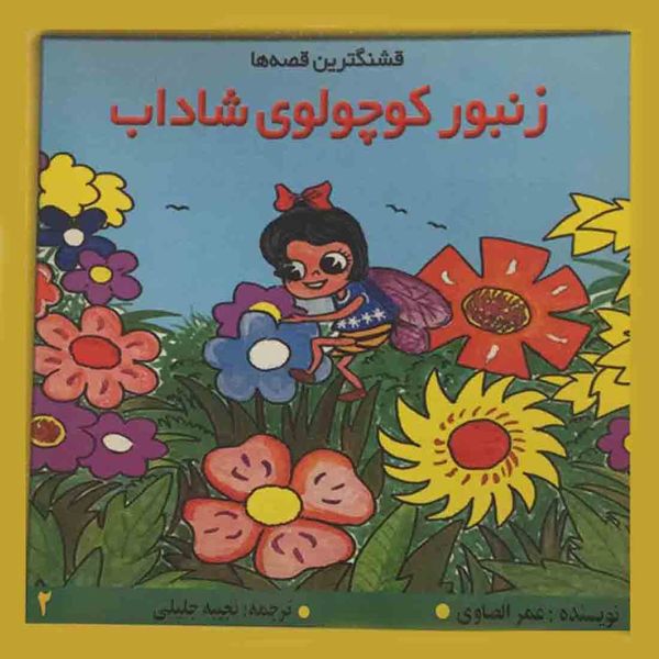 کتاب زنبور کوچولوی شاداب اثر عمر الصاوی انتشارات اردیبهشت