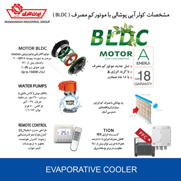 کولر آبی ایران شرق مدل 6000 BLDC