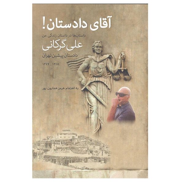 کتاب آقای دادستان اثر علی گرکانی انتشارات پارس کتاب 