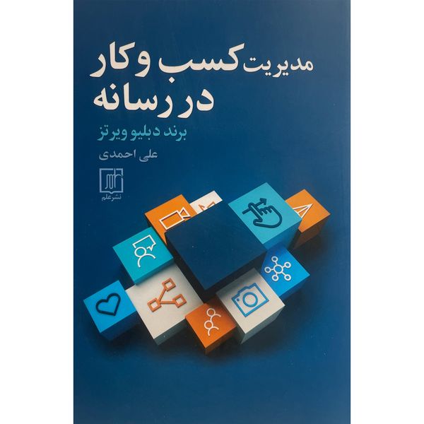 کتاب مديريت كسب و كار در رسانه اثر برند دبلیو ویرتز نشر علم