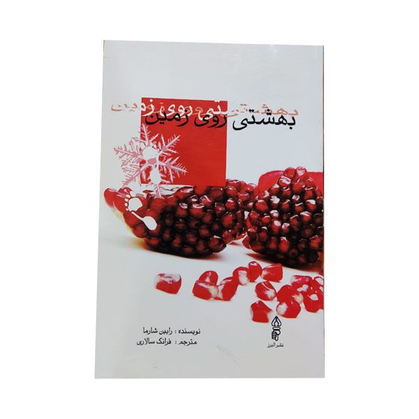 کتاب بهشتی روی زمین اثر رابین شیپ شارما انتشارات البرز