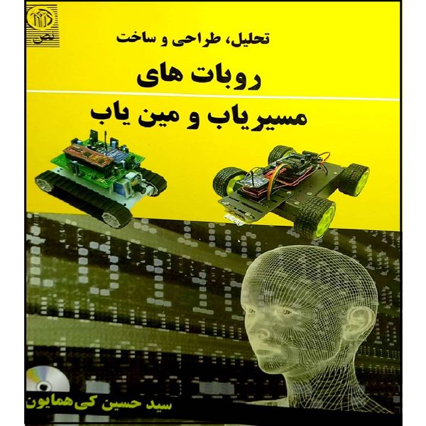 کتاب تحلیل ، طراحی و ساخت روبات های مسیر یاب اثر حسین کی حمایون انتشارات نص