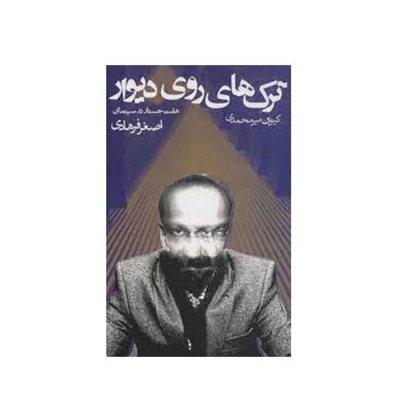 کتاب ترک های روی دیوار اثر کیوان میر محمدی انتشارات روزنه