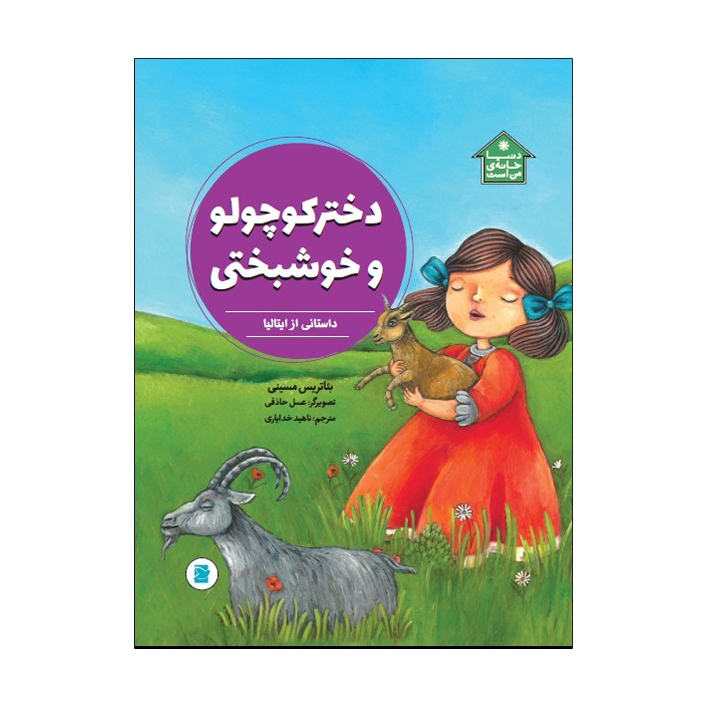 کتاب دختر کوچولو و خوشبختی اثر بئاتریچه مازینی نشر علمی فرهنگی