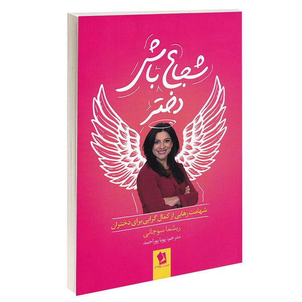 کتاب شجاع باش دختر اثر ریشما سوجانی انتشارات شیرمحمدی