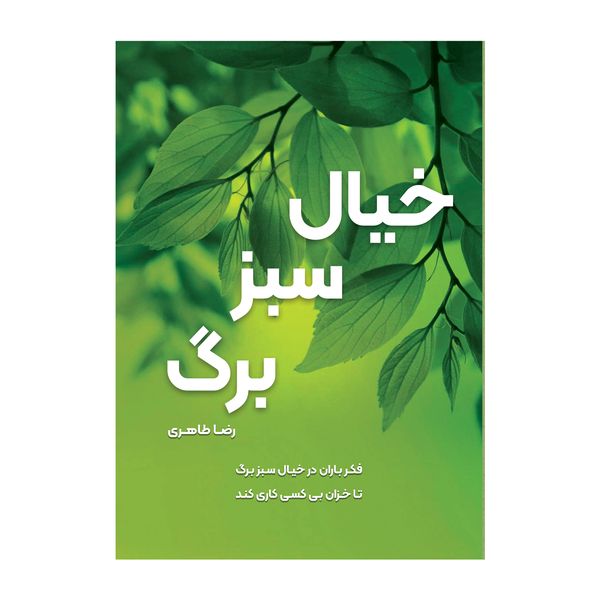 کتاب خیال سبز برگ اثر رضا طاهری نشر متخصصان