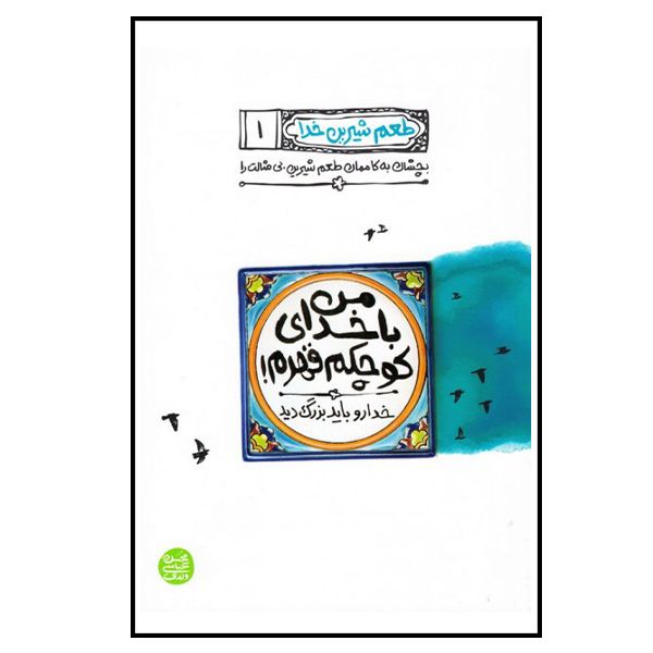 کتاب من با خد ای کوچکم قهرم اثر محسن عباسی ولدی انتشارات آیین فطرت