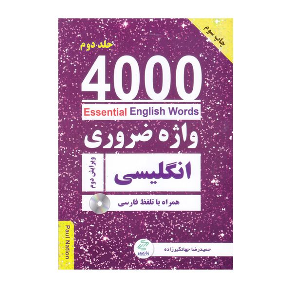 کتاب 4000 واژه ضروری انگلیسی اثر جمعی از نویسندگان انتشارات زبان مهر