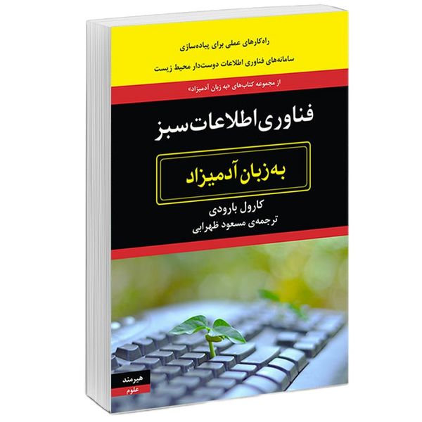 كتاب فناوري اطلاعات سبز به زبان آدميزاد اثر كارول بارودي  انتشارات هيرمند