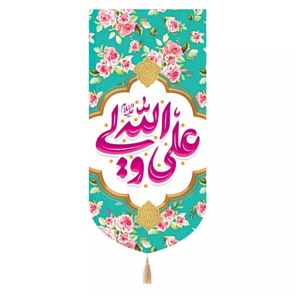 پرچم خدمتگزاران مدل کتیبه طرح گلدار علی ولی الله علیه السلام کد 30003611