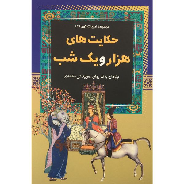 کتاب حكايت هاي هزار و يك شب اثر مجيد گل محمدي انتشارات آرايان