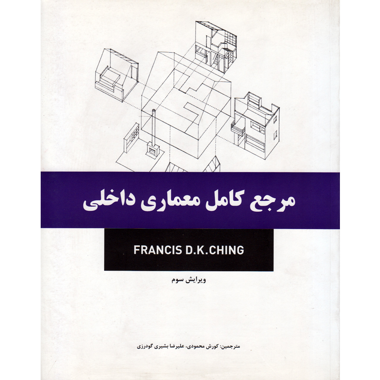 کتاب مرجع کامل معماری داخلی اثر فرانسیس دی کی چینگ انتشارات بیهق کتاب