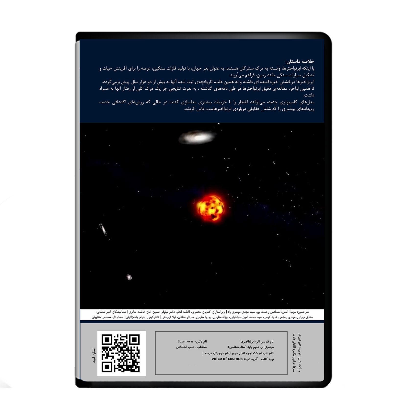 مستند ابرنواخترها اثر آوای کیهان از نشر دیجیتال هرسه