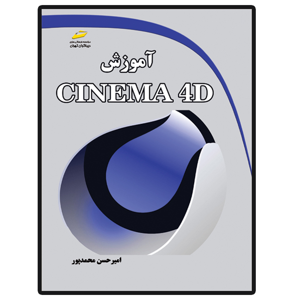 کتاب آموزش CINEMA 4D اثر امیرحسن محمدپور انتشارات دیباگران تهران