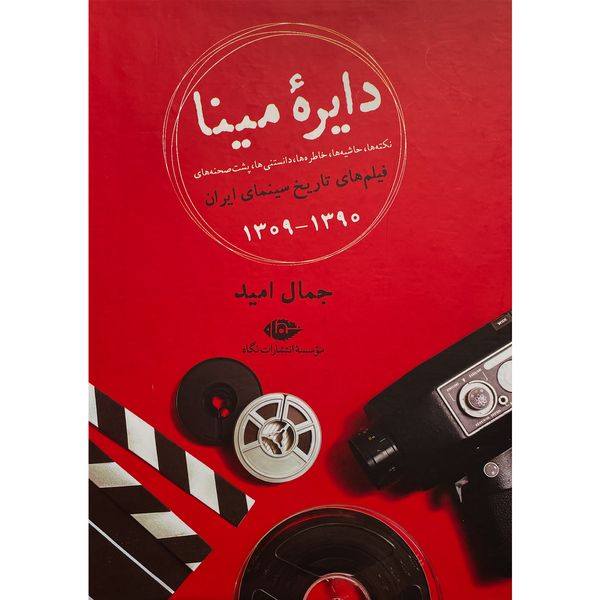 کتاب دايره مينا-نكته و حاشيه فيلم های ايران اثر جمال اميد نشر نگاه