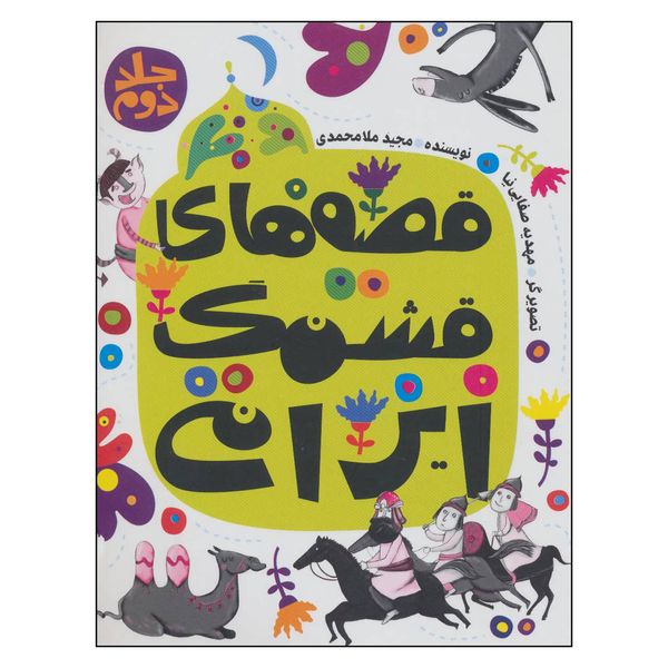 کتاب قصه هاي قشنگ ايراني 2 اثر مجيد ملامحمدي انتشارات به نشر