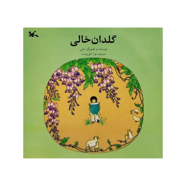 كتاب گلدان خالي اثر دمي انتشارات کانون پرورش فکری کودکان و نوجوانان