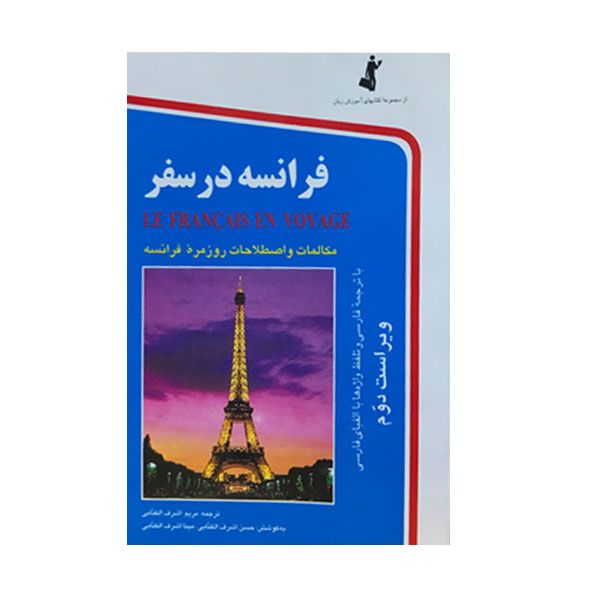 کتاب فرانسه در سفر اثر حسن اشرف الکتابی و مینا اشرف الکتابی انتشارات استاندارد