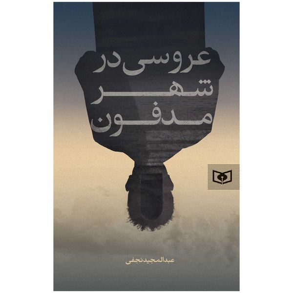 کتاب عروسی در شهر مدفون اثر عبدالمجید نجفی انتشارات قدیانی