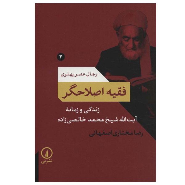 کتاب فقیه اصلاحگر اثر رضا مختاری اصفهانی نشر نی